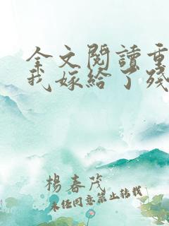 全文阅读重生后我嫁给了残疾大佬