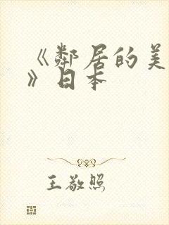 《邻居的美人妻》日本