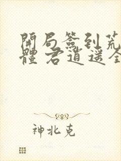 开局签到荒古圣体 君逍遥全文免费阅读