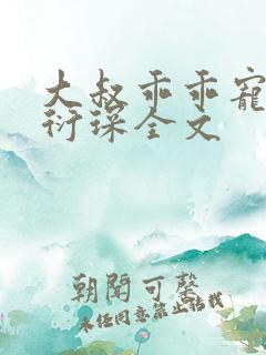 大叔乖乖宠我厉衍琛全文
