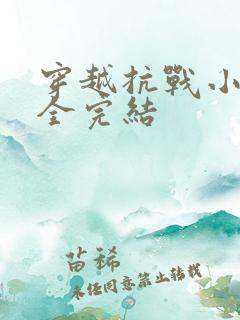 穿越抗战小说大全完结