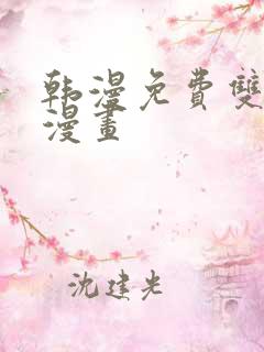 韩漫免费双男主漫画
