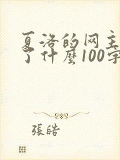 夏洛的网主要讲了什么100字