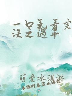 一口气看完熊出没之过年