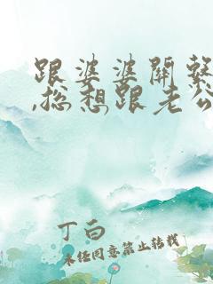 跟婆婆关系不好,总想跟老公离婚