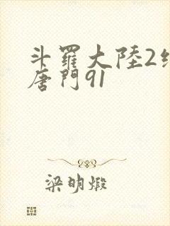 斗罗大陆2绝世唐门91
