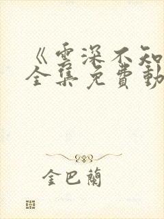 《云深不知梦》全集免费动漫