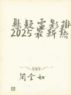 悬疑电影排行榜2025最新热播剧
