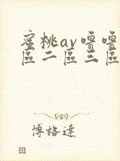 蜜桃av噜噜一区二区三区www