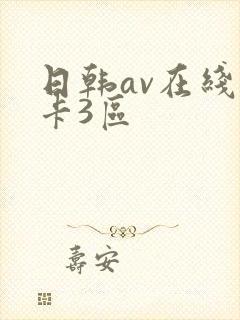 日韩av在线不卡3区