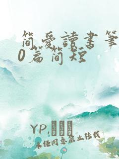 简爱读书笔记10篇简短