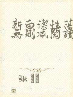新白洁性荡生活无删减阅读