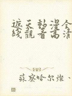 遮天动漫全集在线观看高清流畅版