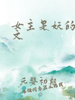 女主是妖的修仙文