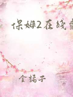 保姆2在线观看