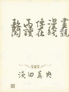 敖丙传漫画免费阅读在线观看