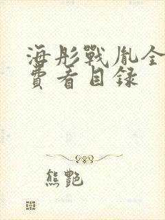 海彤战胤全文免费看目录
