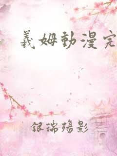 羲姆动漫完整