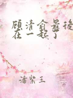 顾清俞最后和谁在一起了