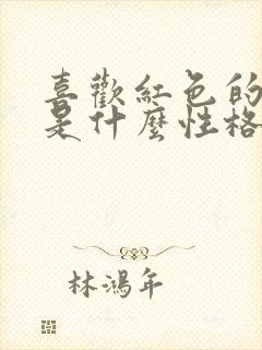 喜欢红色的女人是什么性格