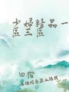 少妇精品一区二区三区