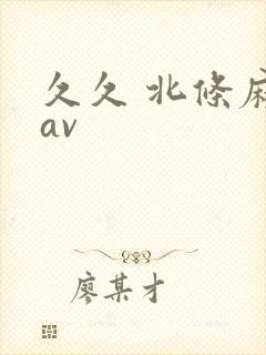 久久 北条麻妃av