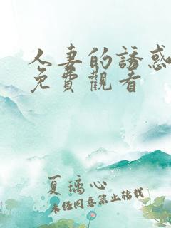 人妻的诱惑在线免费观看
