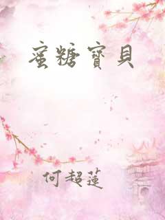蜜糖宝贝 蜜糖宝贝