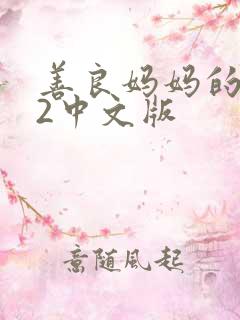 善良妈妈的朋友2中文版