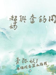 超兴奋的同学妈妈