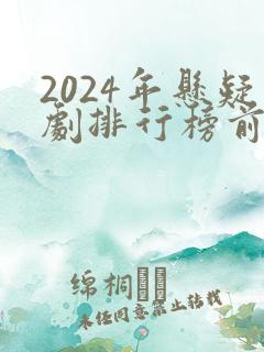 2024年悬疑剧排行榜前十名