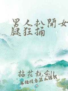 男人扒开女人的腿狂捅