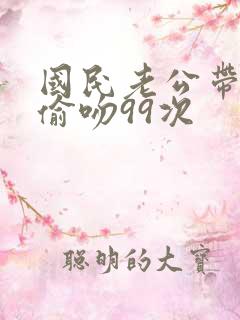 国民老公带回家偷吻99次