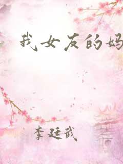 我女友的妈妈8