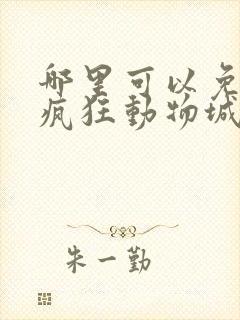 哪里可以免费看疯狂动物城2