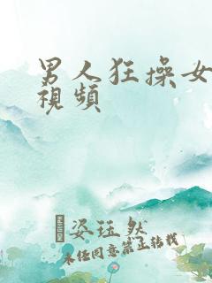 男人狂操女人的视频