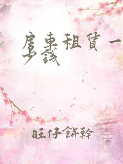 房车租赁一月多少钱