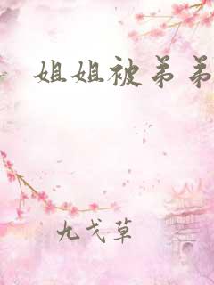 姐姐被弟弟日