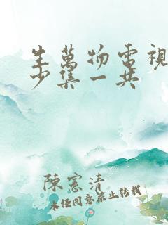 生万物电视剧多少集一共