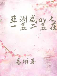 亚洲成av人片一区二区在线观