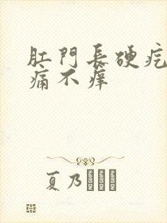 肛门长硬疙瘩不痛不痒