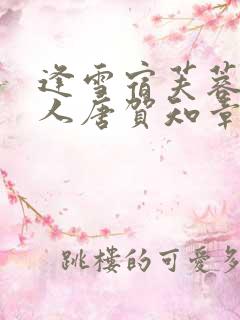 逢雪宿芙蓉山主人唐贺知章