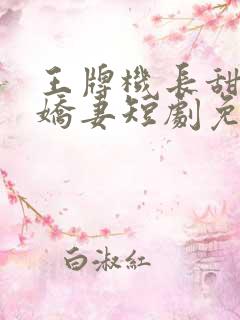王牌机长甜宠小娇妻短剧免费观看