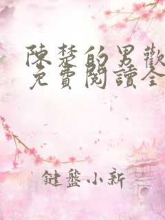 陈楚的男欢女爱免费阅读全文无弹窗