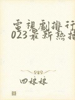 电视剧排行榜2023最新热播剧韩国电视剧