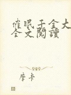 催眠千金大小姐全文阅读