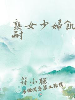 熟女少妇饥渴难耐