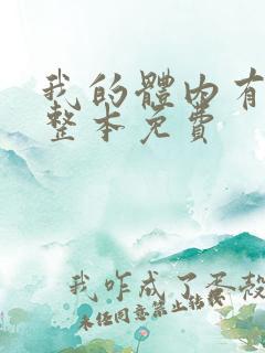 我的体内有只鬼整本免费