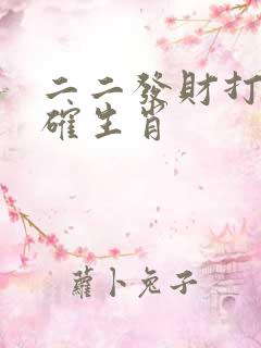 二二发财打一准确生肖