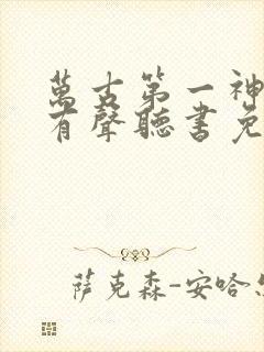 万古第一神小说有声听书免费